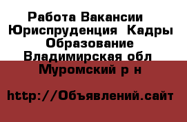 Работа Вакансии - Юриспруденция, Кадры, Образование. Владимирская обл.,Муромский р-н